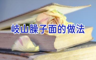 岐山臊子面的做法插图