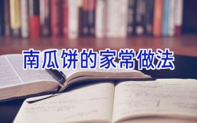 南瓜饼的家常做法插图