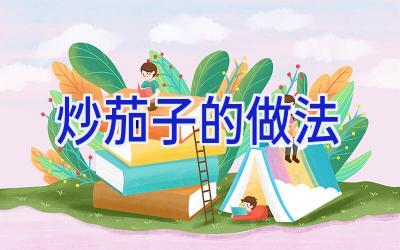 炒茄子的做法插图