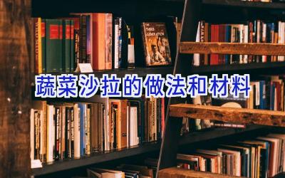蔬菜沙拉的做法和材料插图