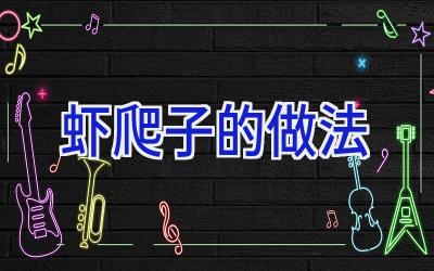 虾爬子的做法插图