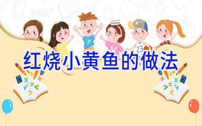 红烧小黄鱼的做法插图