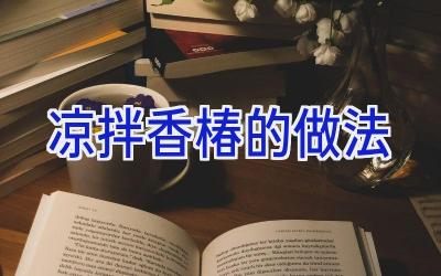 凉拌香椿的做法插图