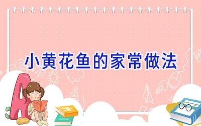 小黄花鱼的家常做法插图