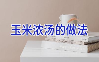 玉米浓汤的做法插图