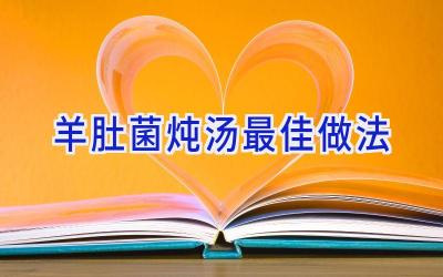 羊肚菌炖汤最佳做法插图
