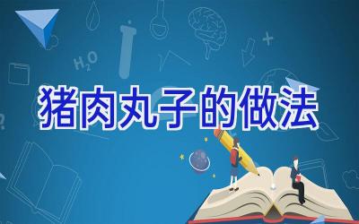 猪肉丸子的做法插图