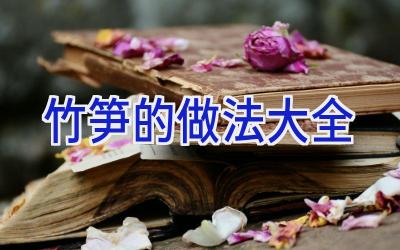 竹笋的做法大全插图
