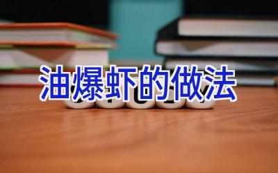 油爆虾的做法插图