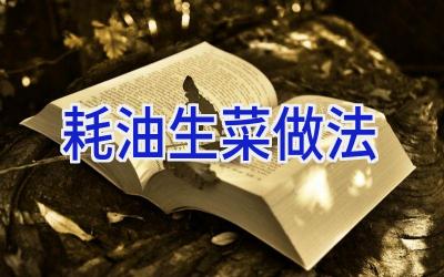 耗油生菜做法插图