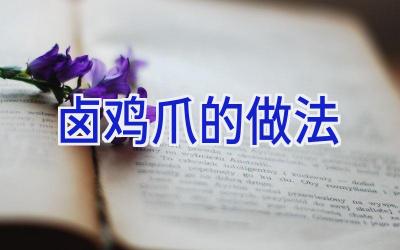 卤鸡爪的做法插图