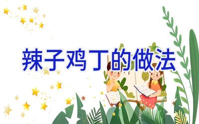 辣子鸡丁的做法插图
