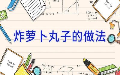 炸萝卜丸子的做法插图