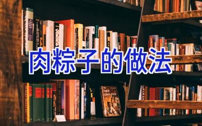 肉粽子的做法插图