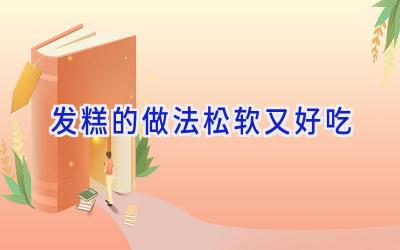 发糕的做法松软又好吃插图