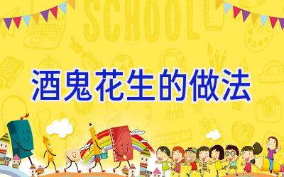 酒鬼花生的做法插图