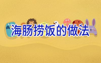 海肠捞饭的做法插图