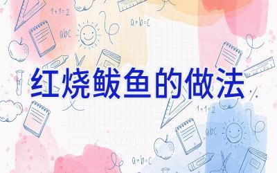 红烧鲅鱼的做法插图