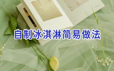 自制冰淇淋简易做法插图