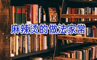 麻辣烫的做法家常插图