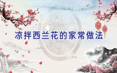 凉拌西兰花的家常做法插图
