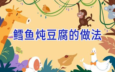 鳕鱼炖豆腐的做法插图