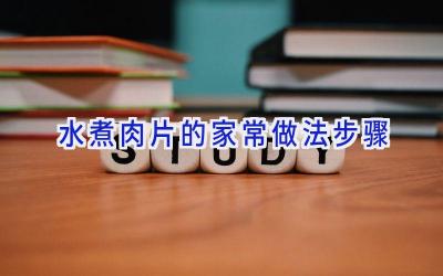 水煮肉片的家常做法步骤插图