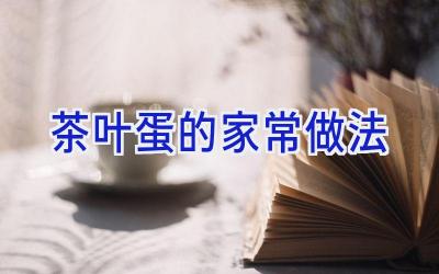 茶叶蛋的家常做法插图