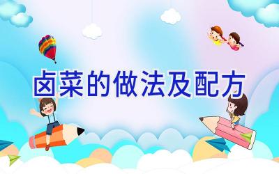 卤菜的做法及配方插图