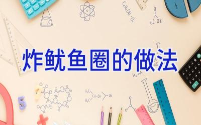 炸鱿鱼圈的做法插图