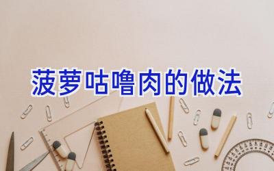 菠萝咕噜肉的做法插图