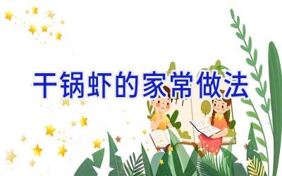 干锅虾的家常做法插图