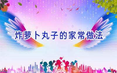 炸萝卜丸子的家常做法插图
