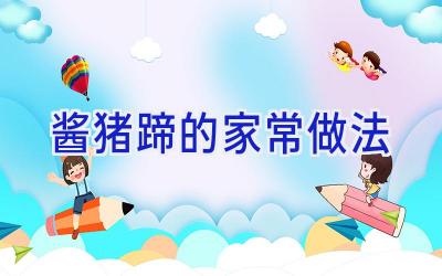 酱猪蹄的家常做法插图