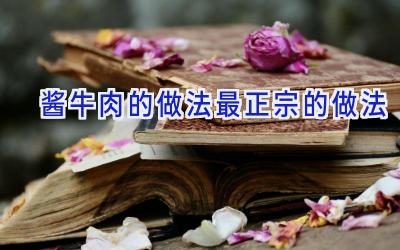 酱牛肉的做法最正宗的做法插图