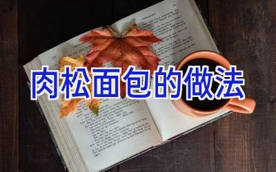 肉松面包的做法插图