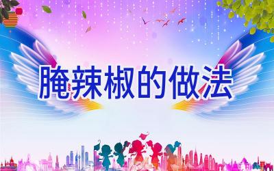 腌辣椒的做法插图