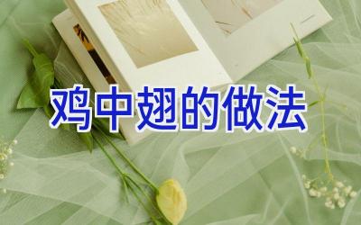 鸡中翅的做法插图