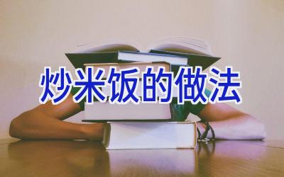 炒米饭的做法插图