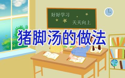 猪脚汤的做法插图