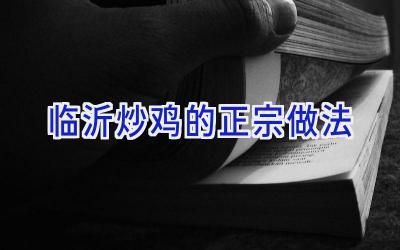 临沂炒鸡的正宗做法插图