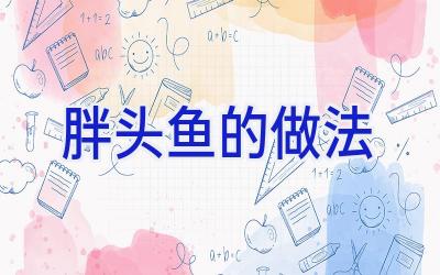 胖头鱼的做法插图