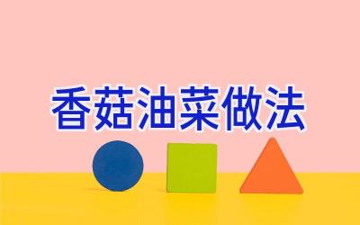 香菇油菜做法插图