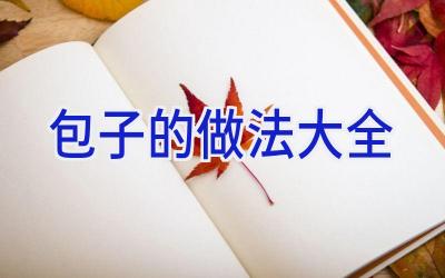 包子的做法大全插图