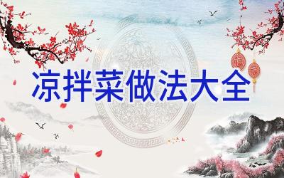 凉拌菜做法大全插图
