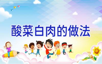 酸菜白肉的做法插图