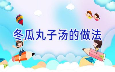 冬瓜丸子汤的做法插图