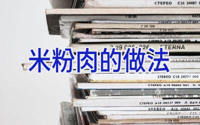 米粉肉的做法插图