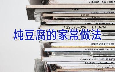 炖豆腐的家常做法插图