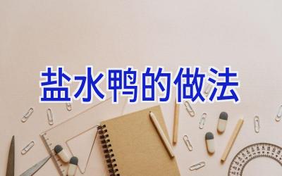 盐水鸭的做法插图